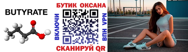 Бутират бутик Купить Краснозаводск